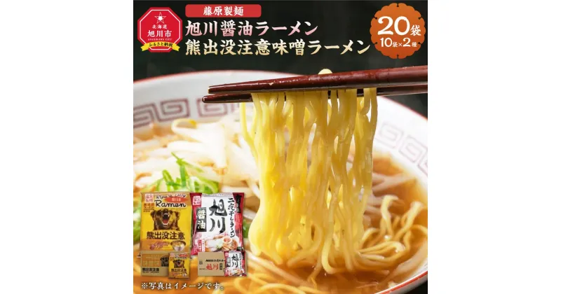 【ふるさと納税】藤原製麺 旭川製造 旭川醤油ラーメン 1箱(10袋入)/熊出没注意味噌ラーメン1箱(10袋入)インスタント袋麺_03479 | 麺 食品 加工食品 人気 おすすめ 送料無料