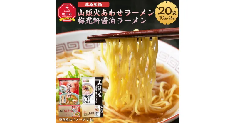 【ふるさと納税】藤原製麺 旭川製造 山頭火 あわせラーメン 1箱(10袋入)/梅光軒醤油ラーメン 1箱(10袋入)インスタント袋麺_03493 | 麺 食品 加工食品 人気 おすすめ 送料無料