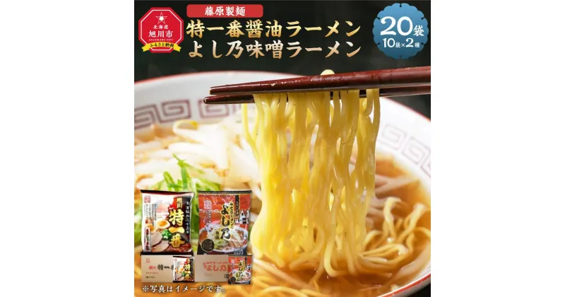 【ふるさと納税】藤原製麺 旭川製造 特一番醤油ラーメン 1箱(10袋入)/よし乃味噌ラーメン 1箱(10袋入)インスタント袋麺_03497 | 麺 食品 加工食品 人気 おすすめ 送料無料