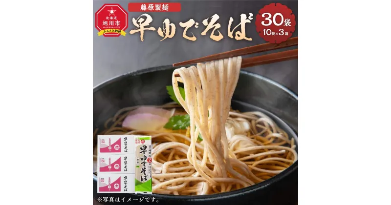 【ふるさと納税】藤原製麺製造 早ゆでそば 乾麺_03481 | 麺 食品 加工食品 人気 おすすめ 送料無料