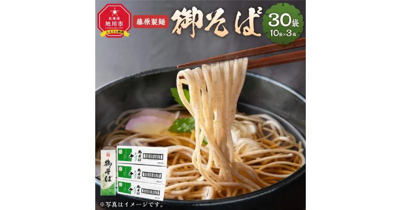 【ふるさと納税】藤原製麺製造 御そば 乾麺_03482 | 麺 食品 加工食品 人気 おすすめ 送料無料