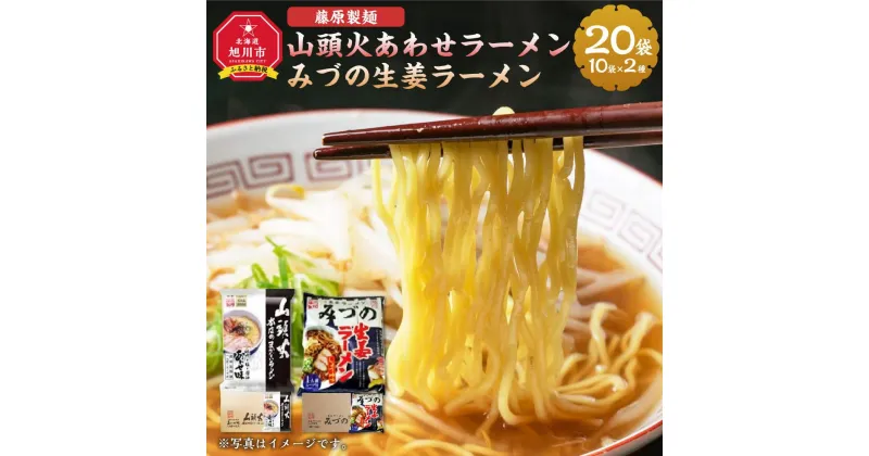 【ふるさと納税】藤原製麺 旭川製造 山頭火あわせラーメン 1箱(10袋入)/旭川 みづの生姜 ラーメン 1箱(10袋入)インスタント袋麺_03486 | 麺 食品 加工食品 人気 おすすめ 送料無料