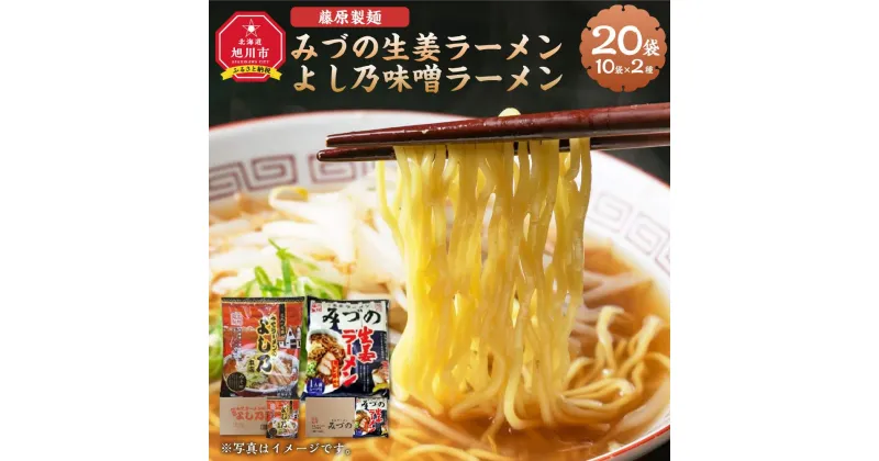 【ふるさと納税】藤原製麺 旭川製造 みづの生姜ラーメン 1箱(10袋入)/旭川 らーめんや よし乃 味噌ラーメン 1箱(10袋入)インスタント袋麺_03488 | 麺 食品 加工食品 人気 おすすめ 送料無料