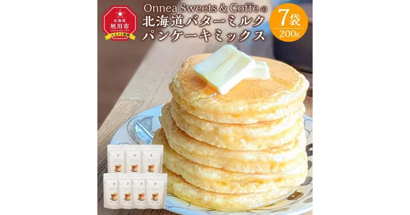 【ふるさと納税】「Onnea Sweets＆Coffe」の【北海道 バターミルクパンケーキミックス】約200g(約2～3人分)×7袋入_03216 | 食品 加工食品 人気 おすすめ 送料無料