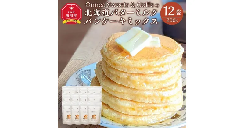 【ふるさと納税】「Onnea Sweets＆Coffe」の【北海道 バターミルクパンケーキミックス】約200g(約2～3人分)×12袋入_03215 | 食品 加工食品 人気 おすすめ 送料無料