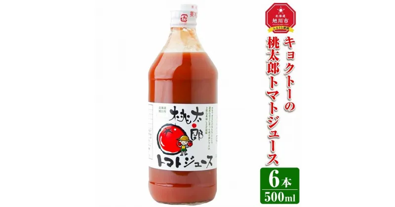 【ふるさと納税】キョクトーの「桃太郎トマトジュース500ml×6本」_03214 | 飲料 野菜ジュース 食品 人気 おすすめ 送料無料