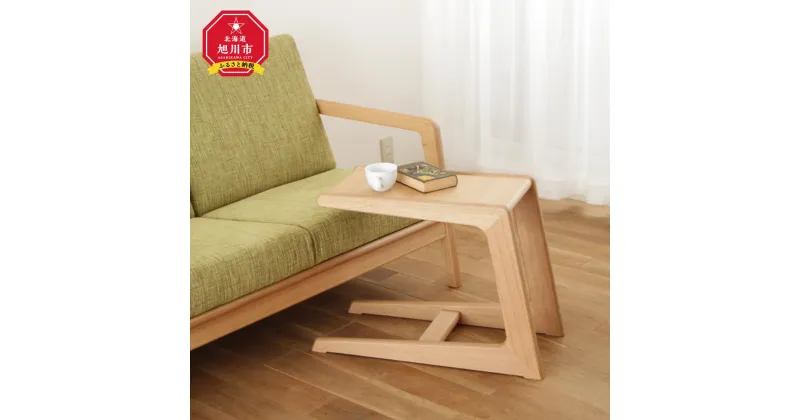 【ふるさと納税】旭川家具 WOWの【REIN SIDE TABLE（サイドテーブル）】_03207 | インテリア ファニチャー 人気 おすすめ 送料無料