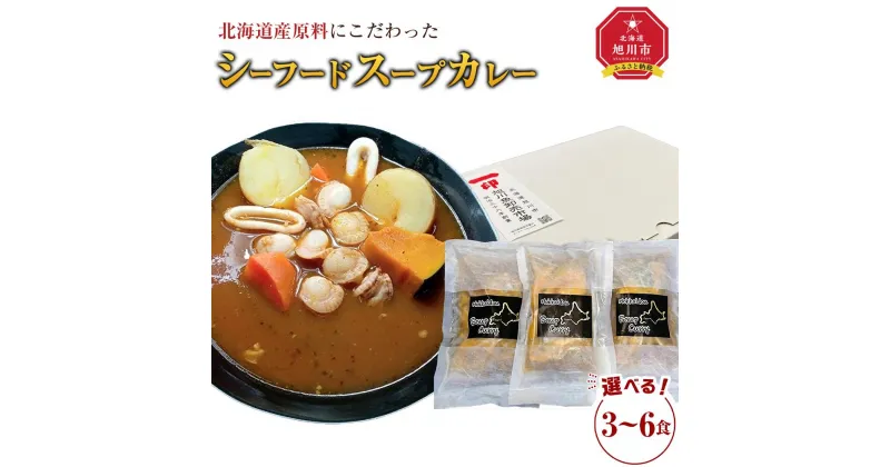 【ふるさと納税】【お選びいただけます】旭川フーズ・ワン　北海道シーフードスープカレー　3～6食セット | 食品 加工食品 人気 おすすめ 送料無料