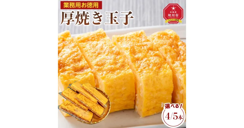 【ふるさと納税】【お選びいただけます】旭川玉一　玉子焼き（カット入り厚焼き玉子）業務用　お徳用4又は5本セット | 卵 食品 人気 おすすめ 送料無料