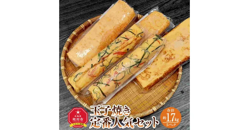 【ふるさと納税】旭川玉一　玉子焼き　定番人気3種セット（計5パック）_03379 | 卵 食品 人気 おすすめ 送料無料