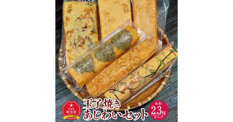 【ふるさと納税】旭川玉一　玉子焼き　あじわい6種セット（計6パック）_03380 | 卵 食品 人気 おすすめ 送料無料