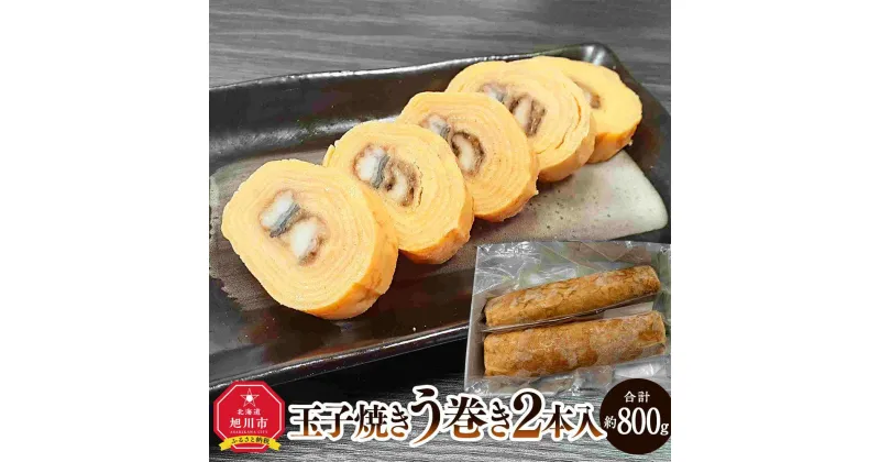 【ふるさと納税】旭川玉一　玉子焼き　う巻　2本セット_03381 | 卵 食品 人気 おすすめ 送料無料