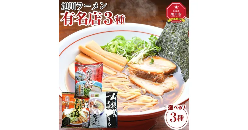 【ふるさと納税】【お選びいただけます】旭川ラーメン有名店3種/12～21食セット | 麺 食品 加工食品 人気 おすすめ 送料無料