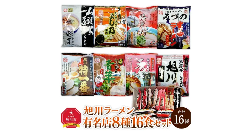 【ふるさと納税】旭川ラーメン特選8種/16食セット［乾麺］_03221 | 麺 食品 加工食品 人気 おすすめ 送料無料