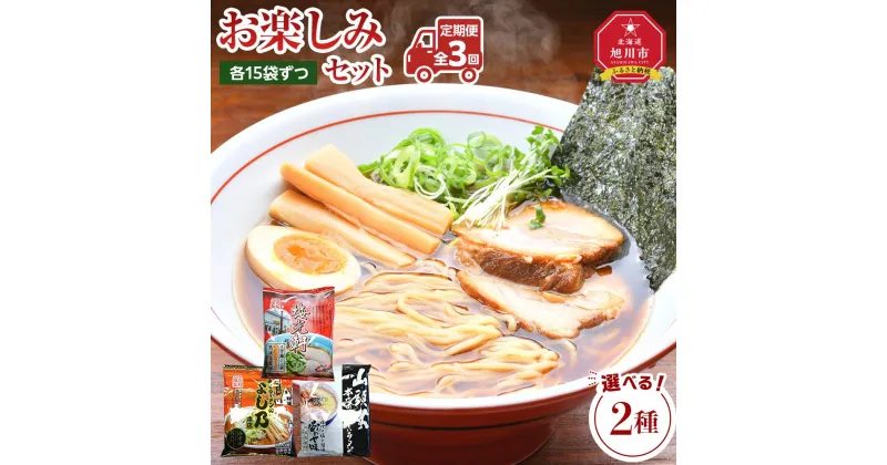 【ふるさと納税】【お選びいただけます】【全3回定期便】旭川人気ラーメン店の乾麺お楽しみセット又はセットLight | 麺 食品 加工食品 人気 おすすめ 送料無料