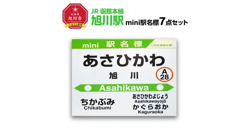 【ふるさと納税】鉄道【旭川駅】ミニ駅名標7点セット_02081 | 雑貨 日用品 人気 おすすめ 送料無料