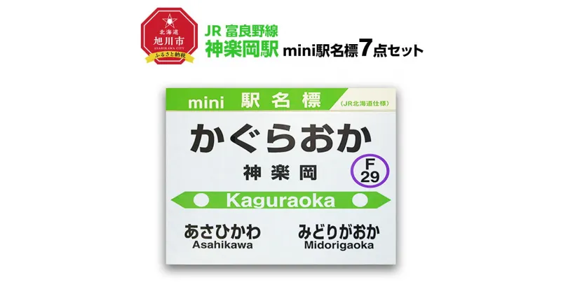 【ふるさと納税】鉄道【神楽岡駅】ミニ駅名標7点セット_02080 | 雑貨 日用品 人気 おすすめ 送料無料