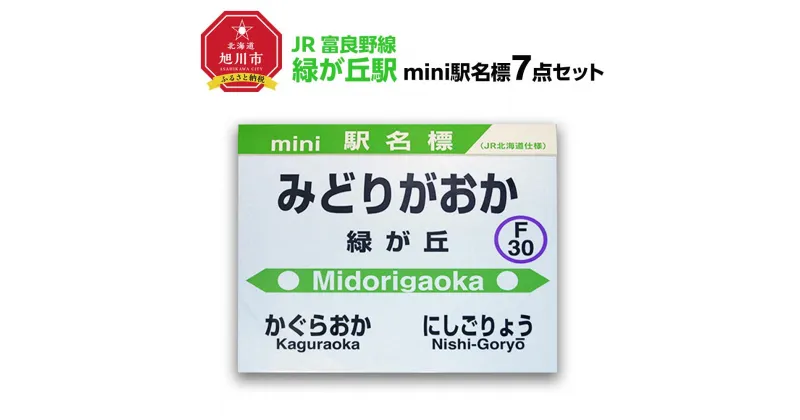 【ふるさと納税】鉄道【緑が丘駅】ミニ駅名標7点セット_02083 | 雑貨 日用品 人気 おすすめ 送料無料