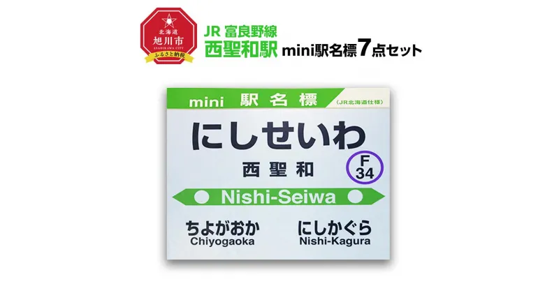 【ふるさと納税】鉄道【西聖和駅】ミニ駅名標7点セット_02084 | 雑貨 日用品 人気 おすすめ 送料無料