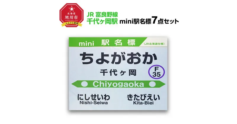 【ふるさと納税】鉄道【千代ヶ岡駅】ミニ駅名標7点セット_02085 | 雑貨 日用品 人気 おすすめ 送料無料