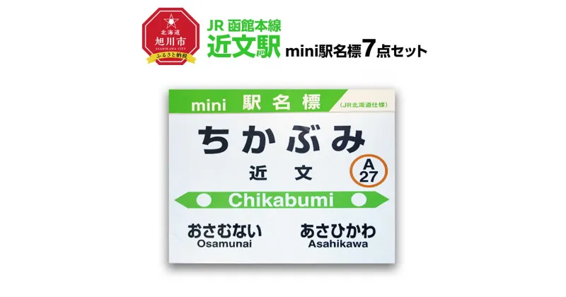 【ふるさと納税】鉄道【近文駅】ミニ駅名標7点セット_02086 | 雑貨 日用品 人気 おすすめ 送料無料