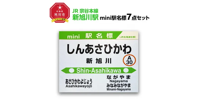 【ふるさと納税】鉄道【新旭川駅】ミニ駅名標7点セット_02087 | 雑貨 日用品 人気 おすすめ 送料無料