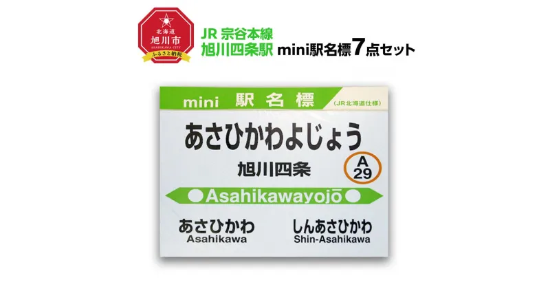 【ふるさと納税】鉄道【旭川四条駅】ミニ駅名標7点セット_02088 | 雑貨 日用品 人気 おすすめ 送料無料