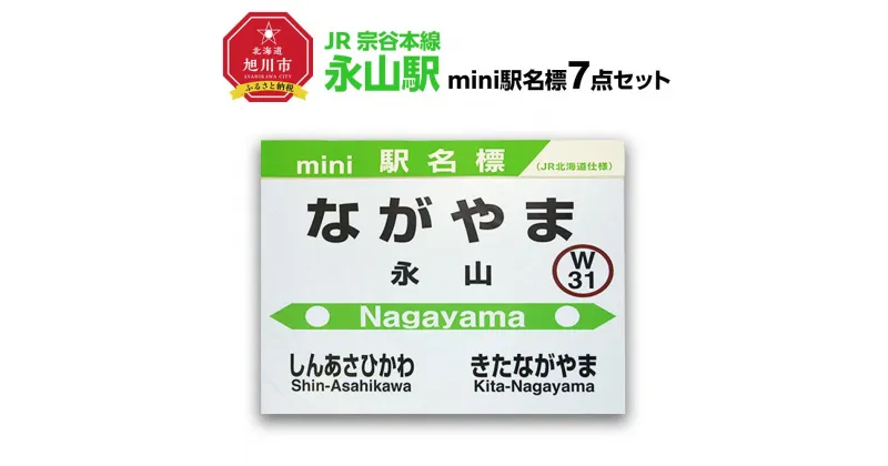 【ふるさと納税】鉄道【永山駅】ミニ駅名標7点セット_02089 | 雑貨 日用品 人気 おすすめ 送料無料