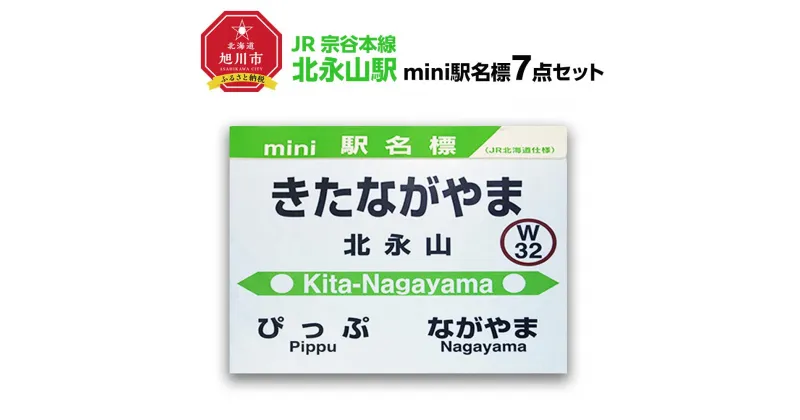 【ふるさと納税】鉄道【北永山駅】ミニ駅名標7点セット_02090 | 雑貨 日用品 人気 おすすめ 送料無料