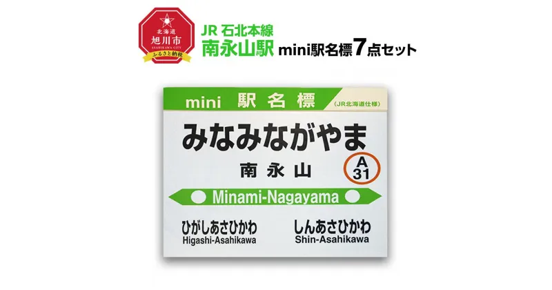 【ふるさと納税】鉄道【南永山駅】ミニ駅名標7点セット_02091 | 雑貨 日用品 人気 おすすめ 送料無料