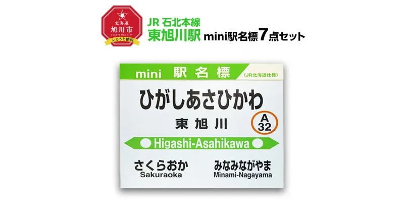 【ふるさと納税】鉄道【東旭川駅】ミニ駅名標7点セット_02092 | 雑貨 日用品 人気 おすすめ 送料無料