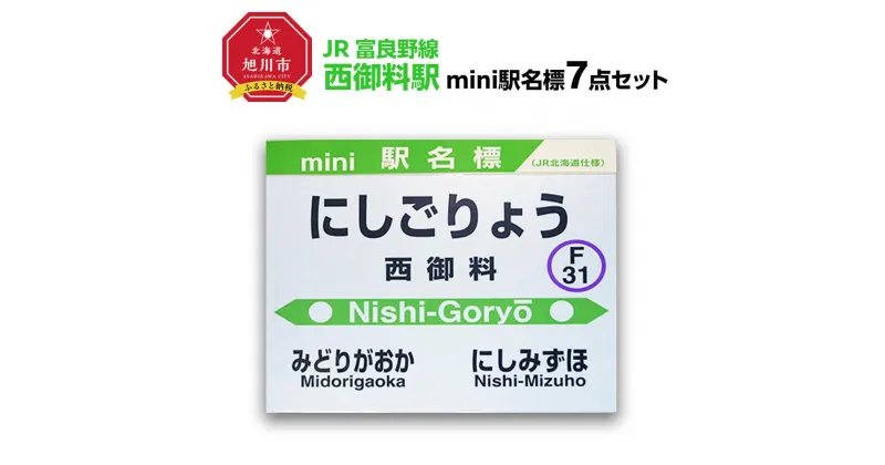 【ふるさと納税】鉄道【西御料駅】ミニ駅名標7点セット_02093 | 雑貨 日用品 人気 おすすめ 送料無料