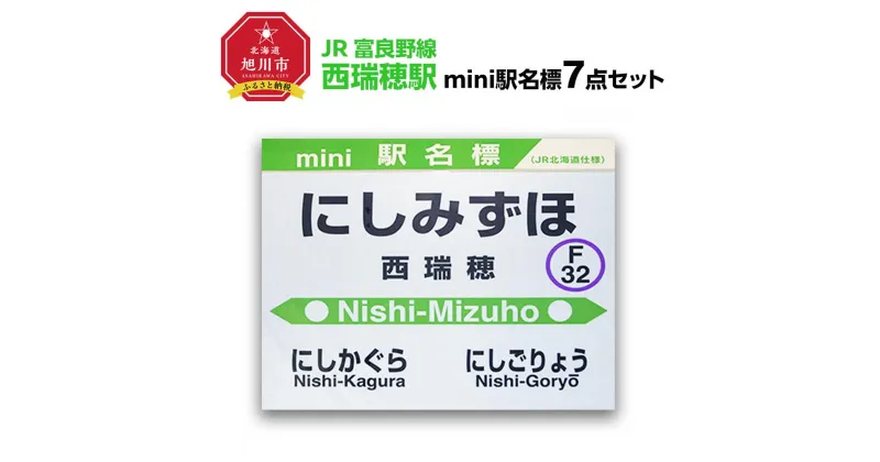 【ふるさと納税】鉄道【西瑞穂駅】ミニ駅名標7点セット_02094 | 雑貨 日用品 人気 おすすめ 送料無料