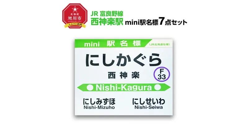 【ふるさと納税】鉄道【西神楽駅】ミニ駅名標7点セット_02095 | 雑貨 日用品 人気 おすすめ 送料無料