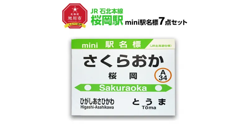 【ふるさと納税】鉄道【桜岡駅】ミニ駅名標7点セット_02096 | 雑貨 日用品 人気 おすすめ 送料無料