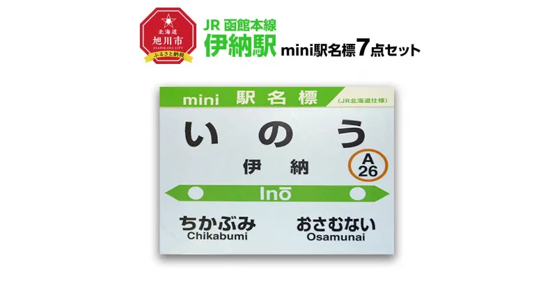 【ふるさと納税】鉄道【伊納駅】ミニ駅名標7点セット_02097 | 雑貨 日用品 人気 おすすめ 送料無料