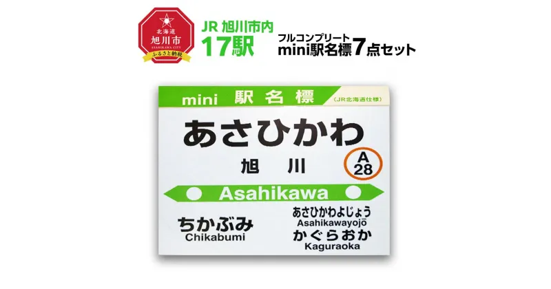 【ふるさと納税】鉄道【旭川市内17駅】駅名標フルコンプリートセット_02098 | 雑貨 日用品 人気 おすすめ 送料無料