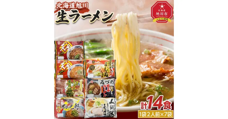 【ふるさと納税】旭川生ラーメン 天金しょうゆ,青葉,よし乃,天金味噌,山頭火,梅光軒 みづの 1袋2人前×各1袋 計7袋 藤原製麺製造 _03831 | 麺 食品 加工食品 人気 おすすめ 送料無料