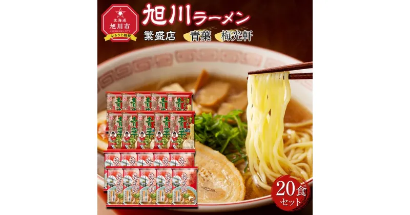 【ふるさと納税】おうちで味わえる!旭川ラーメン繁盛店20食セット(10袋×2店舗分)【青葉＆梅光軒】_03834 | 麺 食品 加工食品 人気 おすすめ 送料無料