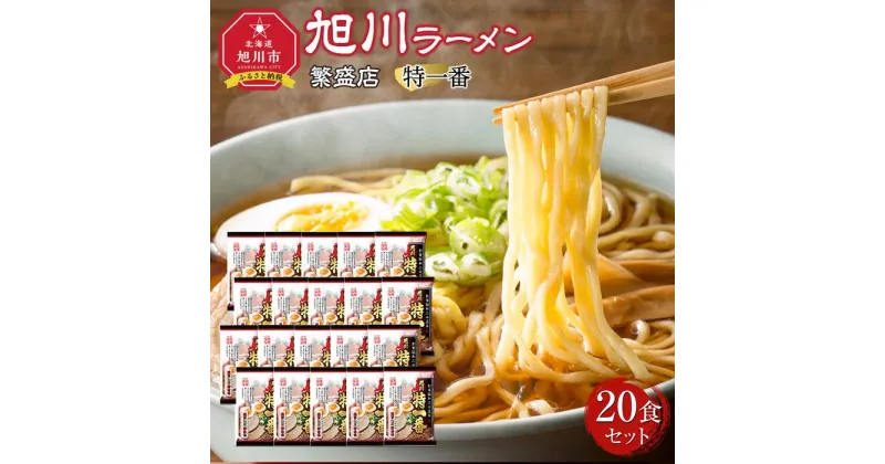 【ふるさと納税】おうちで味わえる!旭川ラーメン繁盛店20食セット【特一番】_03835 | 麺 食品 加工食品 人気 おすすめ 送料無料