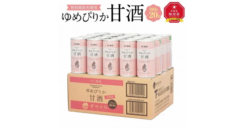 【ふるさと納税】特別栽培米使用 ゆめぴりか甘酒190g×20缶_02079 | 飲料 ソフトドリンク 人気 おすすめ 送料無料