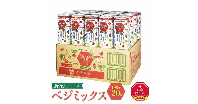 【ふるさと納税】野菜ジュース ベジミックス190g×20缶_02080 | 飲料 野菜ジュース 食品 人気 おすすめ 送料無料