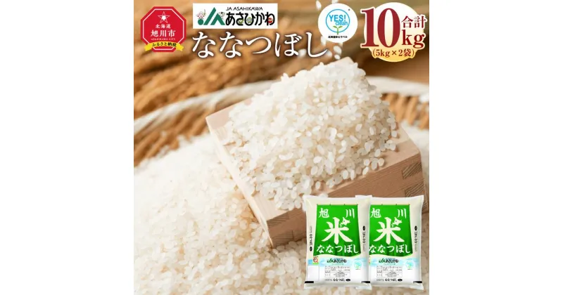 【ふるさと納税】《令和6年産》 ななつぼし5kg×2袋（10kg）YES!clean米_01307 | お米 こめ 白米 食品 人気 おすすめ 送料無料