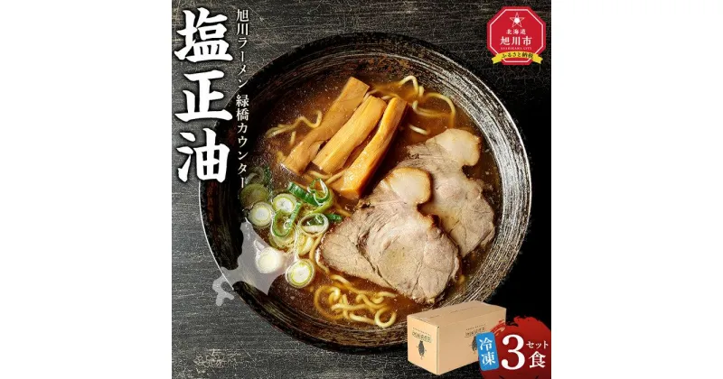 【ふるさと納税】旭川ラーメン　緑橋カウンター　塩正油3食セット（冷凍ラーメン）_03943 | 麺 食品 加工食品 人気 おすすめ 送料無料