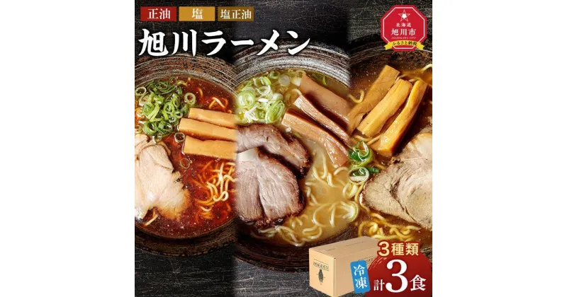 【ふるさと納税】旭川ラーメン 緑橋カウンター 3種セット（冷凍ラーメン）_03944 | 麺 食品 加工食品 人気 おすすめ 送料無料