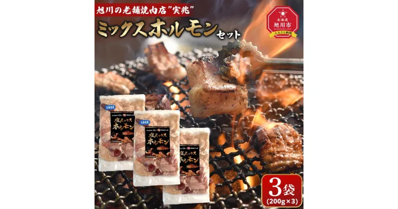 【ふるさと納税】旭川の老舗焼肉店”実兆”のミックスホルモンセット！_03849 | 肉 お肉 にく 食品 人気 おすすめ 送料無料 ギフト