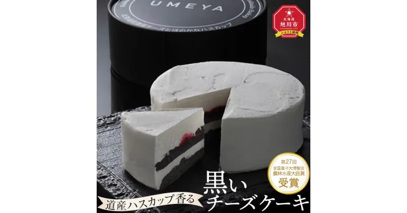 【ふるさと納税】道産ハスカップ香る黒いチーズケーキ350g×1_03883 | 菓子 おかし 食品 人気 おすすめ 送料無料