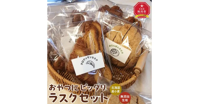 【ふるさと納税】おやつにピッタリ　Bakery＆Bakeryの北海道産小麦・無添加生地のラスクセット_03876 | 食品 加工食品 人気 おすすめ 送料無料 ベーカリー