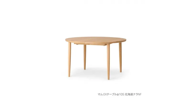 【ふるさと納税】旭川家具 カンディハウス マム ダイニング EXテーブル φ105 北海道ナラNF_03630 | インテリア ファニチャー 人気 おすすめ 送料無料