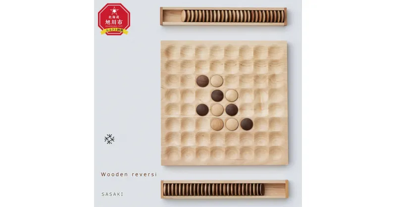 【ふるさと納税】Wooden reversi / SASAKI【旭川クラフト(木製品/卓上ボードゲーム)】ウッデンリバーシ / ササキ工芸_03912 | クラフト 民芸 人気 おすすめ 送料無料